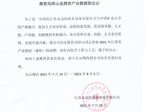 推薦劉澤山選聘省產(chǎn)業(yè)教授的公示